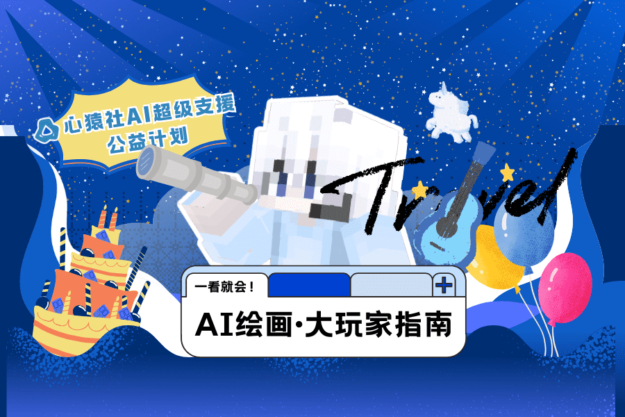 [AI绘画·大玩家指南]晋升之门，开启进阶之路！ | 心猿社