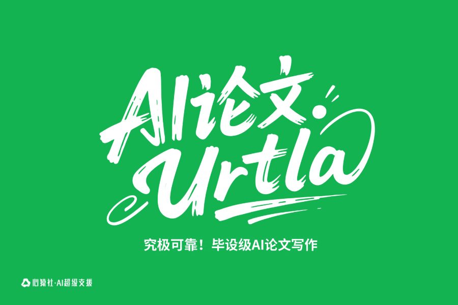 【AI论文.Urtla】究极可靠！毕设级AI论文写作 | 心猿社