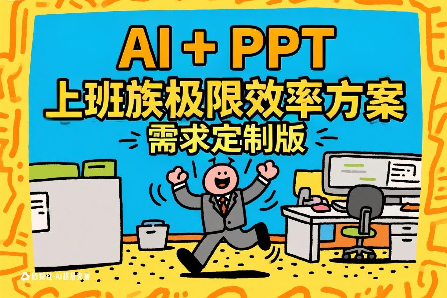 【AI+PPT】上班族极限效率方案，需求定制版 | 心猿社