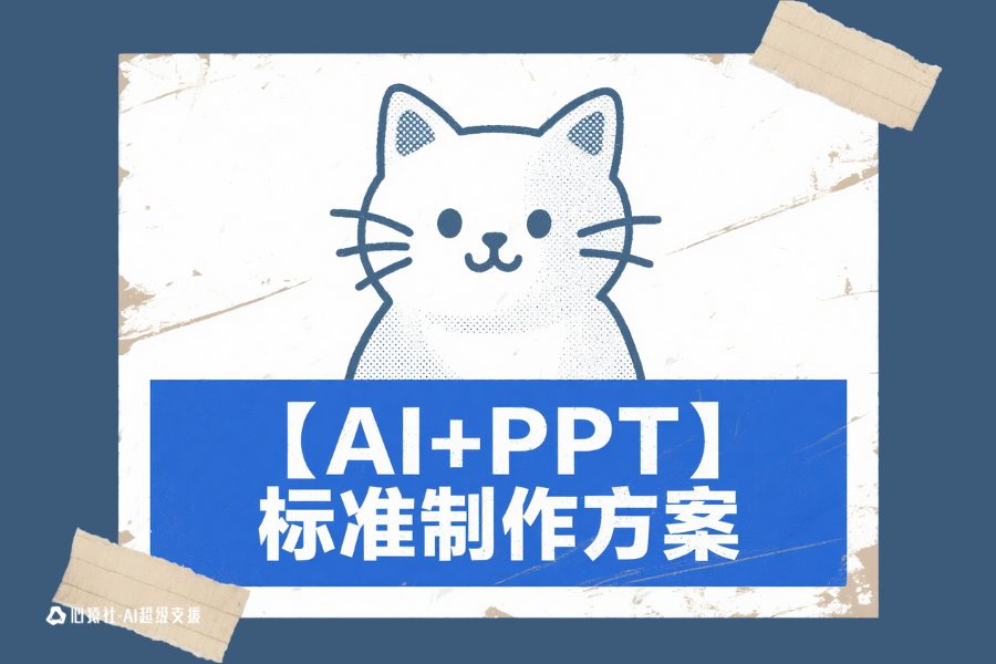 【AI+PPT】标准制作方案 | 心猿社