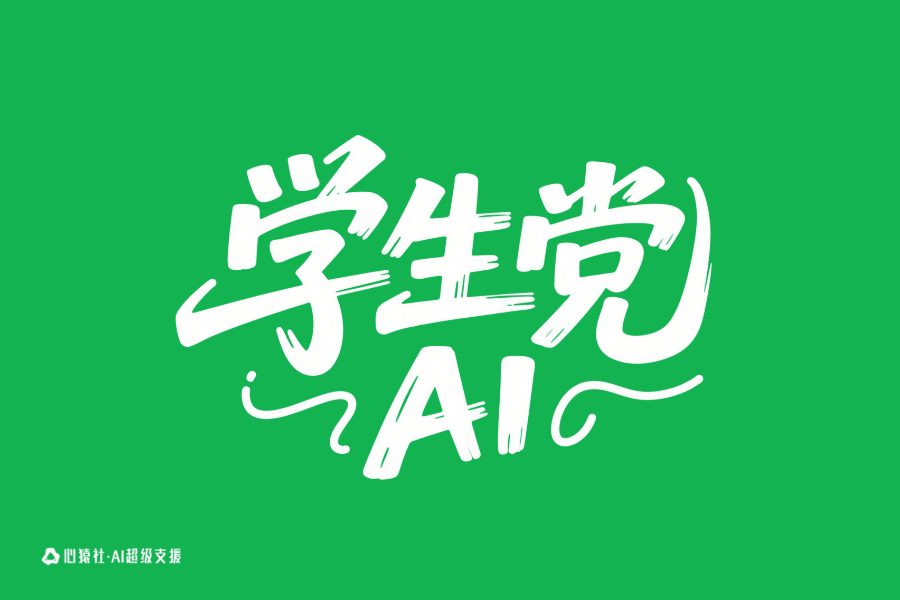 学生党/AI多维板 | 心猿社
