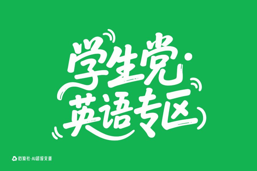 英语专区/学生党 | 心猿社