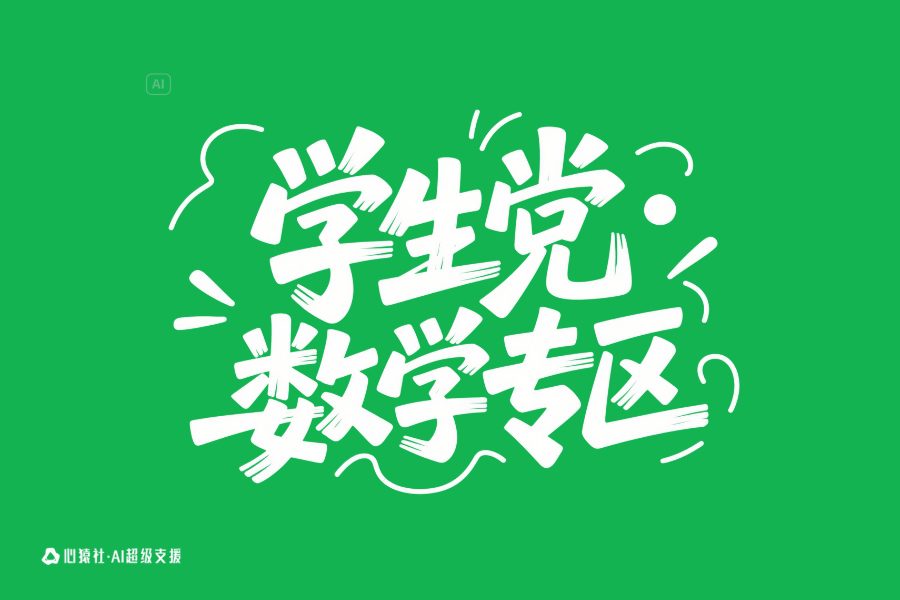 数学专区/学生党 | 心猿社