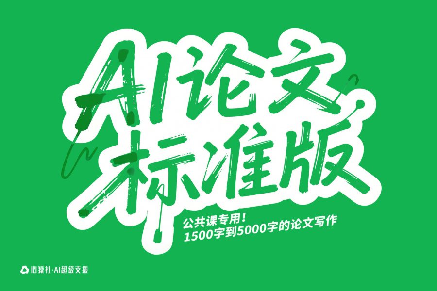【AI论文.标准版】公共课专用！1500字到5000字的AI论文写作 | 心猿社