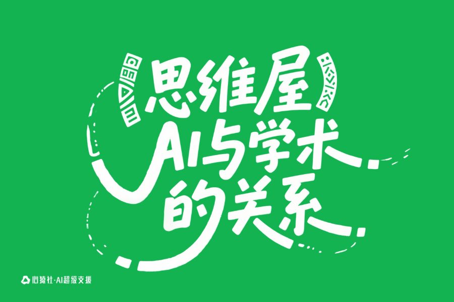 【思维屋】AI与学术的关系 | 心猿社