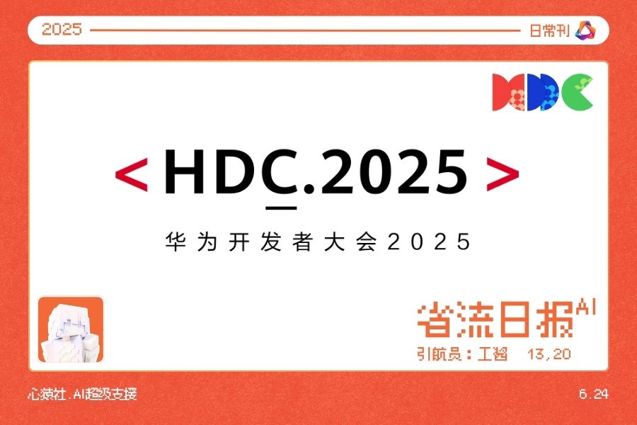 【AI日报·6/24】华为2025开发者大会，已校验—2025刊 | 心猿社