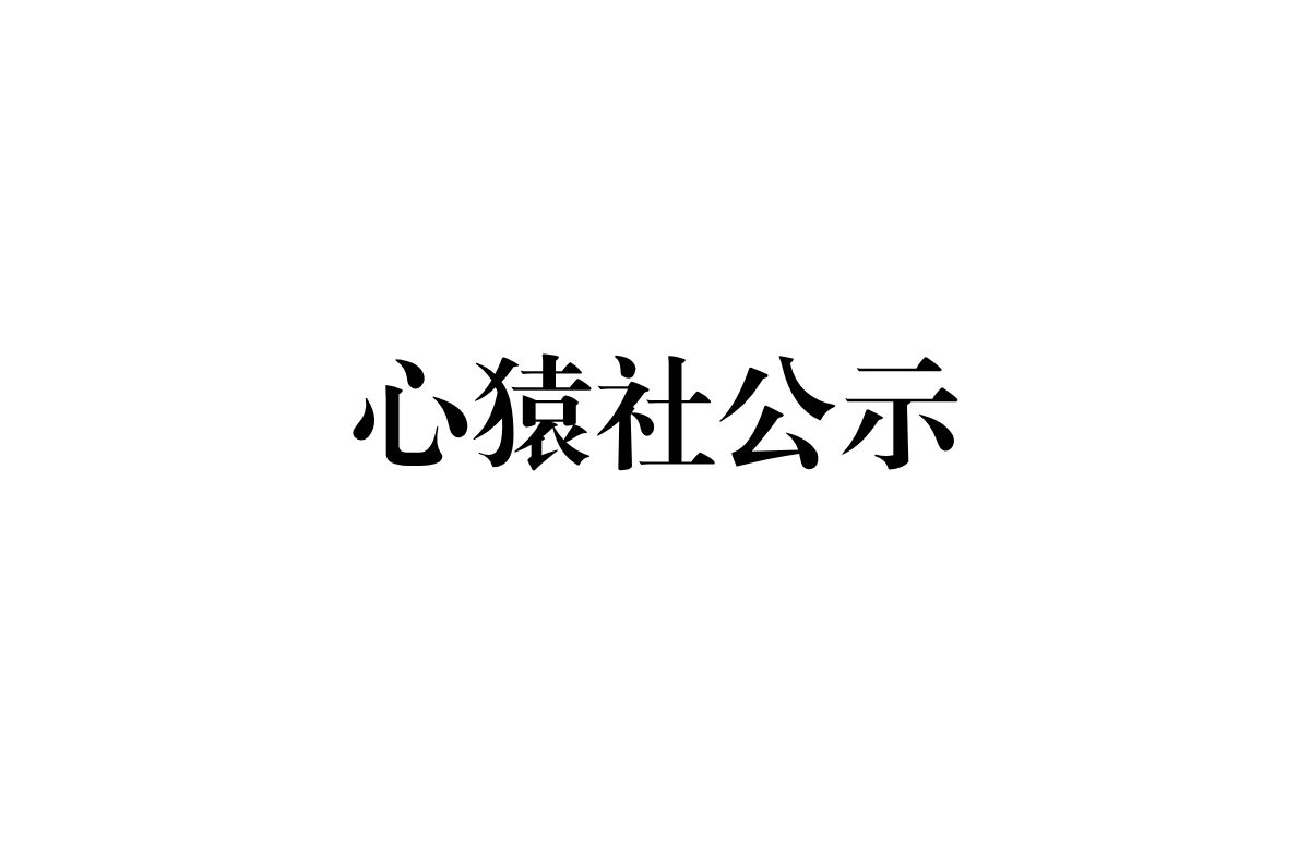 心猿社，2025年6月分成公示表，已校准 | 心猿社