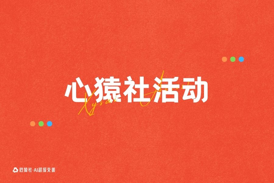 【招募计划】AI引航员/实习生 | 心猿社