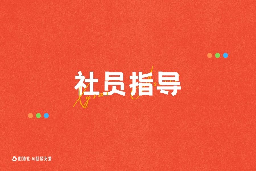 心猿社/动态更新维护指导 | 心猿社