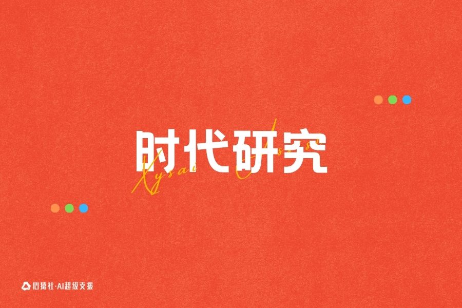 心猿社为什么能够在时代浪潮下不断前进 | 心猿社
