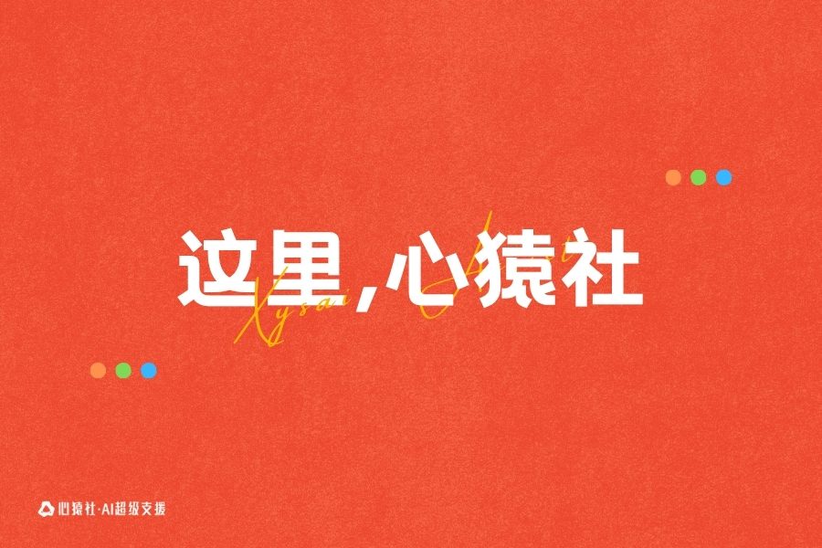 商城测试 | 心猿社