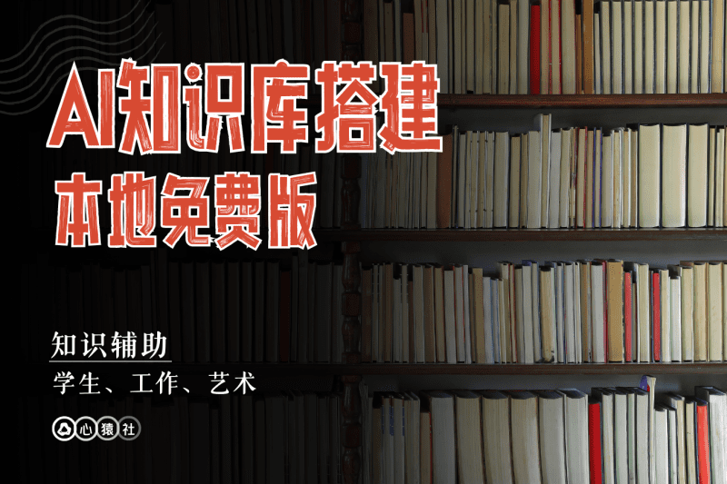 AI知识库搭建丨本地免费版丨心猿社丨AI超级支援