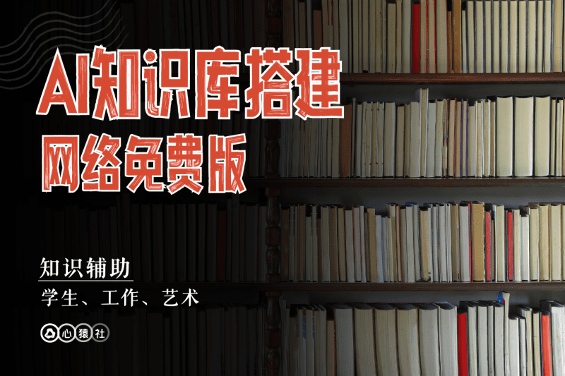 AI知识库搭建丨网络免费版丨心猿社丨AI超级支援