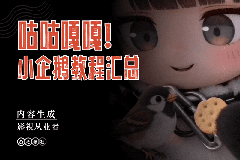 咕咕嘎嘎！小企鹅教程汇总丨心猿社丨AI超级支援