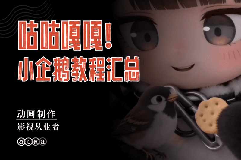 咕咕嘎嘎！小企鹅教程汇总丨心猿社丨AI超级支援