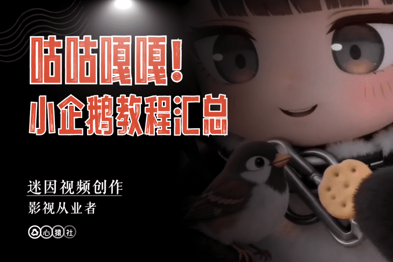 咕咕嘎嘎！小企鹅教程汇总丨心猿社丨AI超级支援