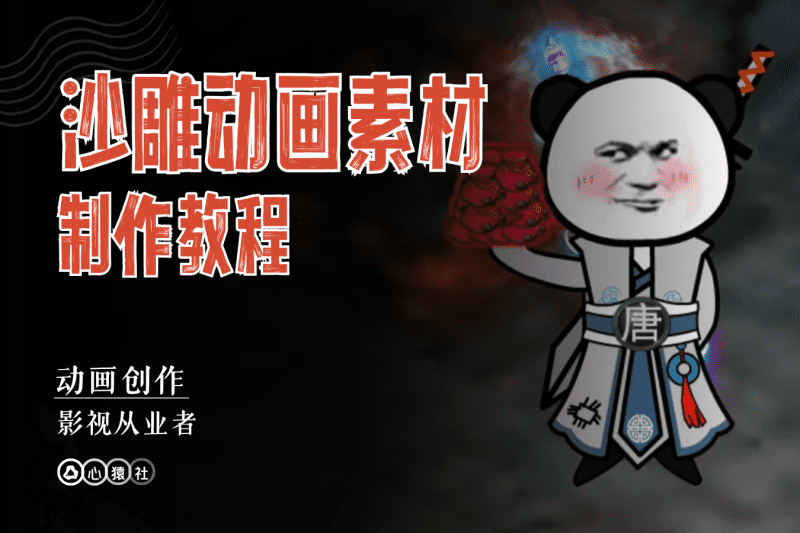 沙雕动画素材制作教程丨心猿社丨AI超级支援