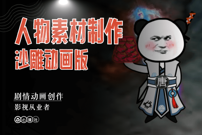 人物素材制作丨沙雕动画版丨心猿社丨AI超级支援