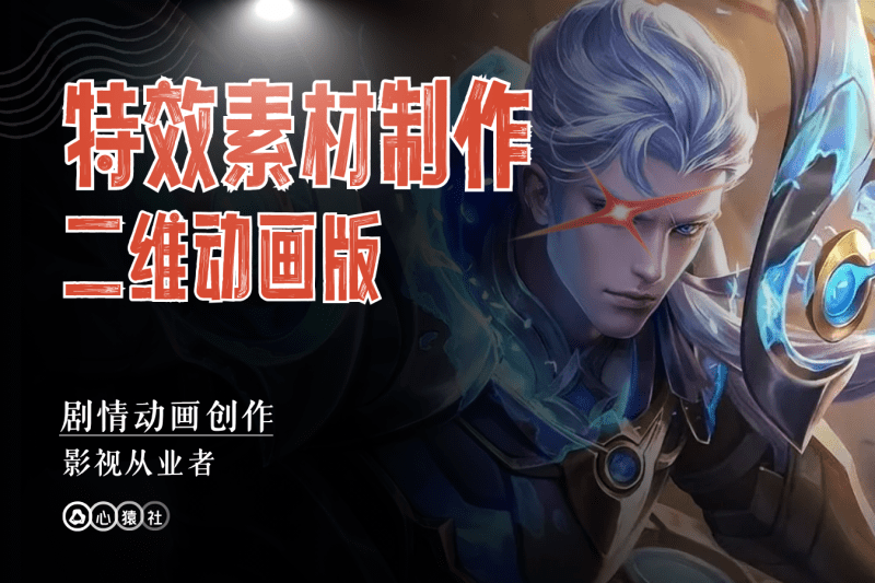 特效素材制作丨二维动画版丨心猿社丨AI超级支援