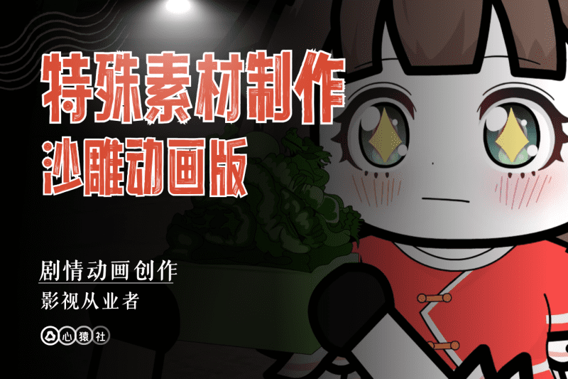 特殊素材制作丨沙雕动画版丨心猿社丨AI超级支援