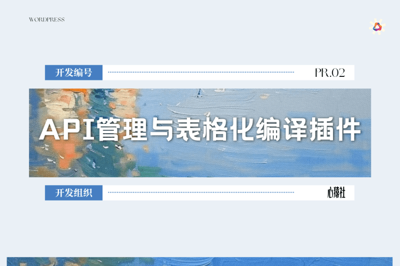 API管理与表格化编译插件丨心猿社×WordPress v1.0.0丨心猿社丨AI超级支援