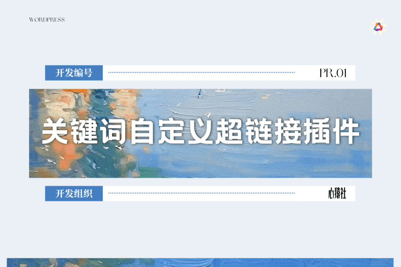 关键词自定义超链接插件丨心猿社×WordPress v1.0.0丨心猿社丨AI超级支援