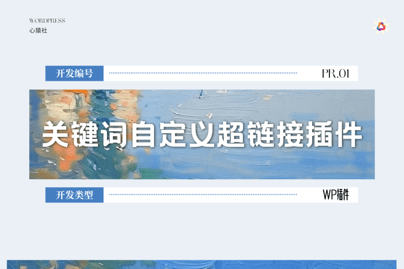 关键词自定义超链接插件丨心猿社×WordPress v1.0.0丨心猿社丨AI超级支援
