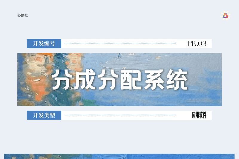 分成分配系统丨心猿社丨心猿社丨AI超级支援