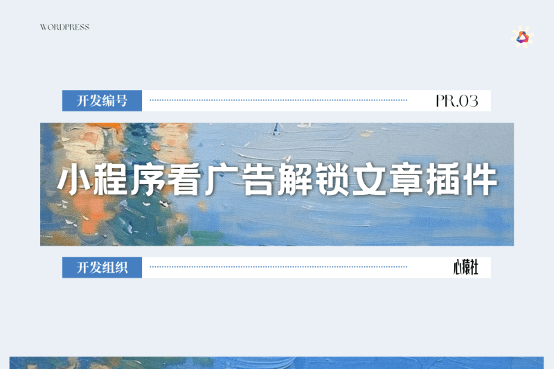 小程序看广告解锁文章插件丨心猿社×WordPress×小程序 v1.0.0丨心猿社丨AI超级支援