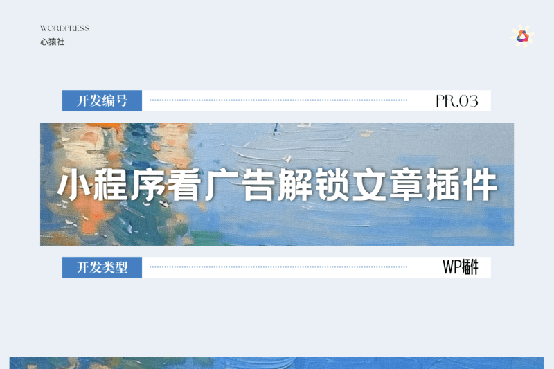 小程序看广告解锁文章插件丨心猿社×WordPress×小程序 v1.0.0丨心猿社丨AI超级支援