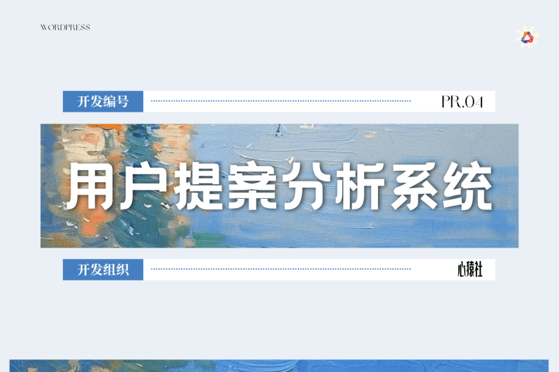 用户提案分析系统丨心猿社丨心猿社丨AI超级支援