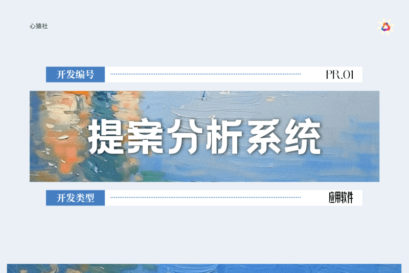 用户提案分析系统丨心猿社丨心猿社丨AI超级支援