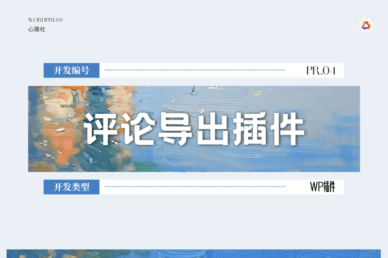 评论导出插件丨心猿社×WordPress v1.0.0丨心猿社丨AI超级支援