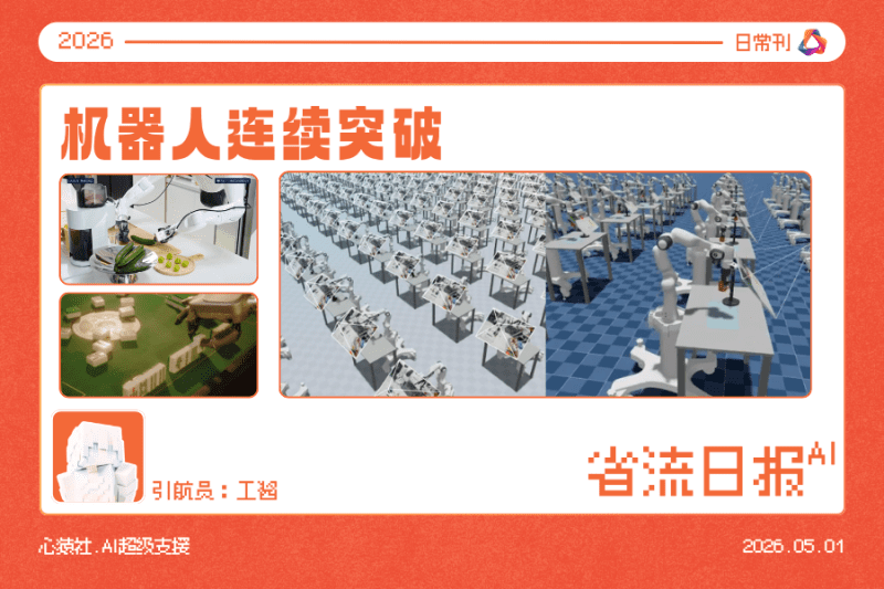 5.1省流日报丨机器人连续突破丨2026丨心猿社丨AI超级支援