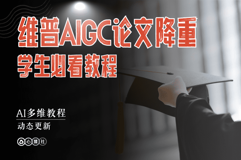 维普AIGC论文降重教程丨心猿社丨AI超级支援