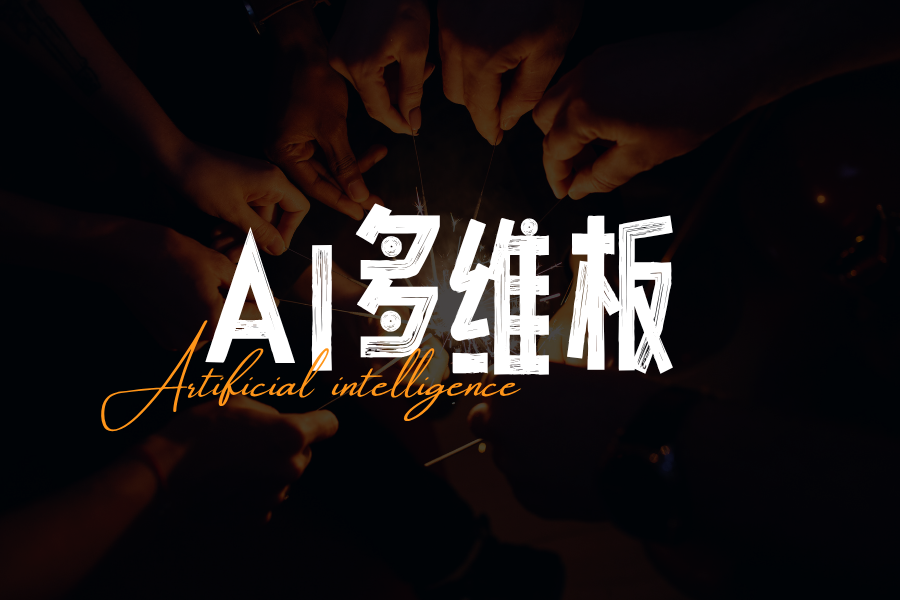 图片-心猿社丨AI超级支援