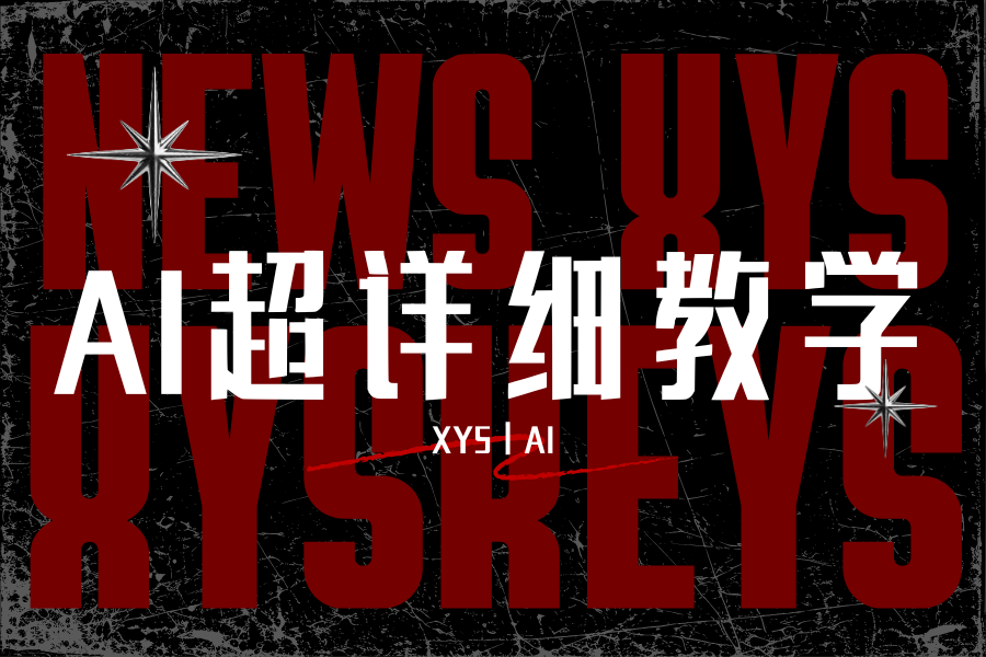 图片-心猿社丨AI超级支援