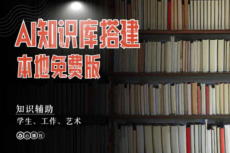 AI知识库搭建丨本地免费版丨心猿社丨AI超级支援