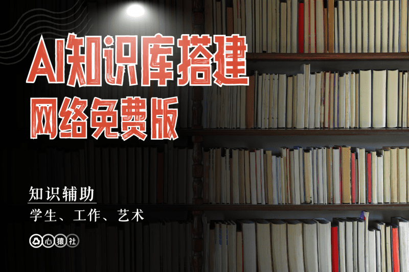 AI知识库搭建丨网络免费版丨心猿社丨AI超级支援