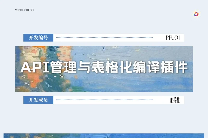API管理与表格化编译插件丨心猿社×WordPress v1.0.0丨心猿社丨AI超级支援
