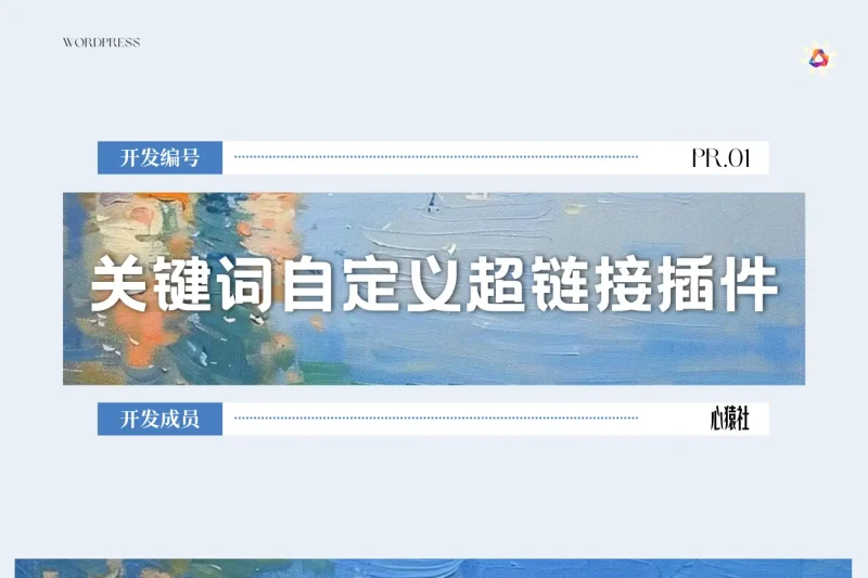 关键词自定义超链接插件丨心猿社×WordPress v1.0.0丨心猿社丨AI超级支援