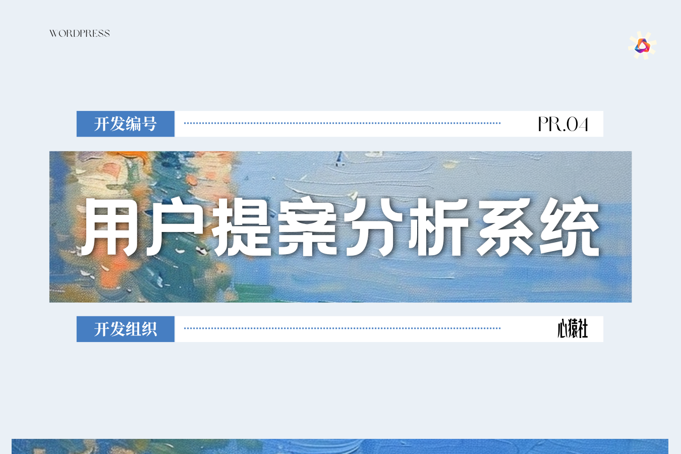 用户提案分析系统丨心猿社