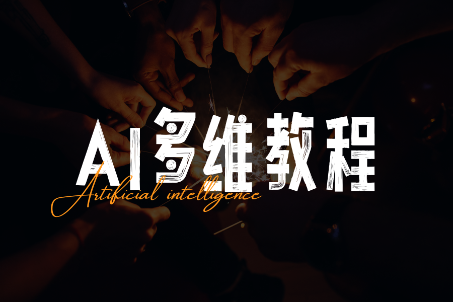 图片丨心猿社丨AI超级支援