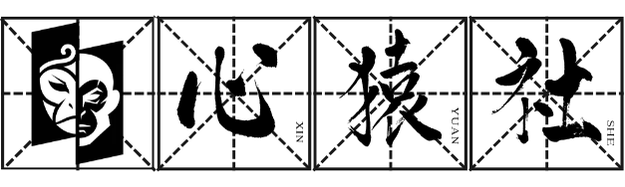 心猿社丨AI超级支援
