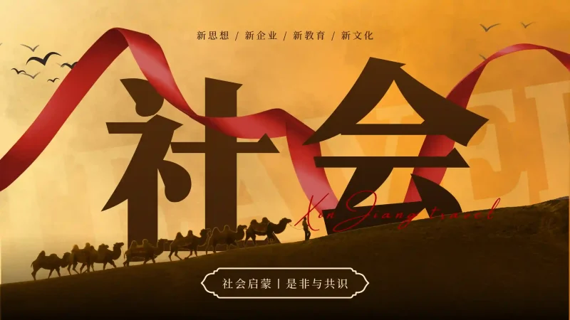 「社会启蒙1」是非与共识丨心猿社丨AI超级支援