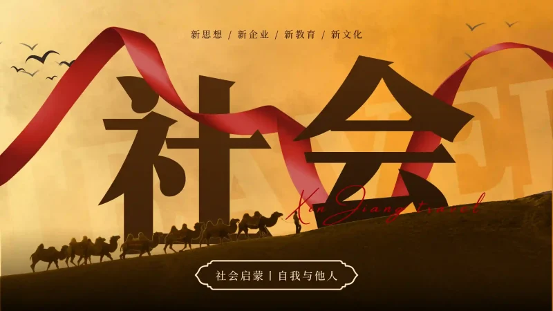 「社会启蒙2」自我与他人丨心猿社丨AI超级支援