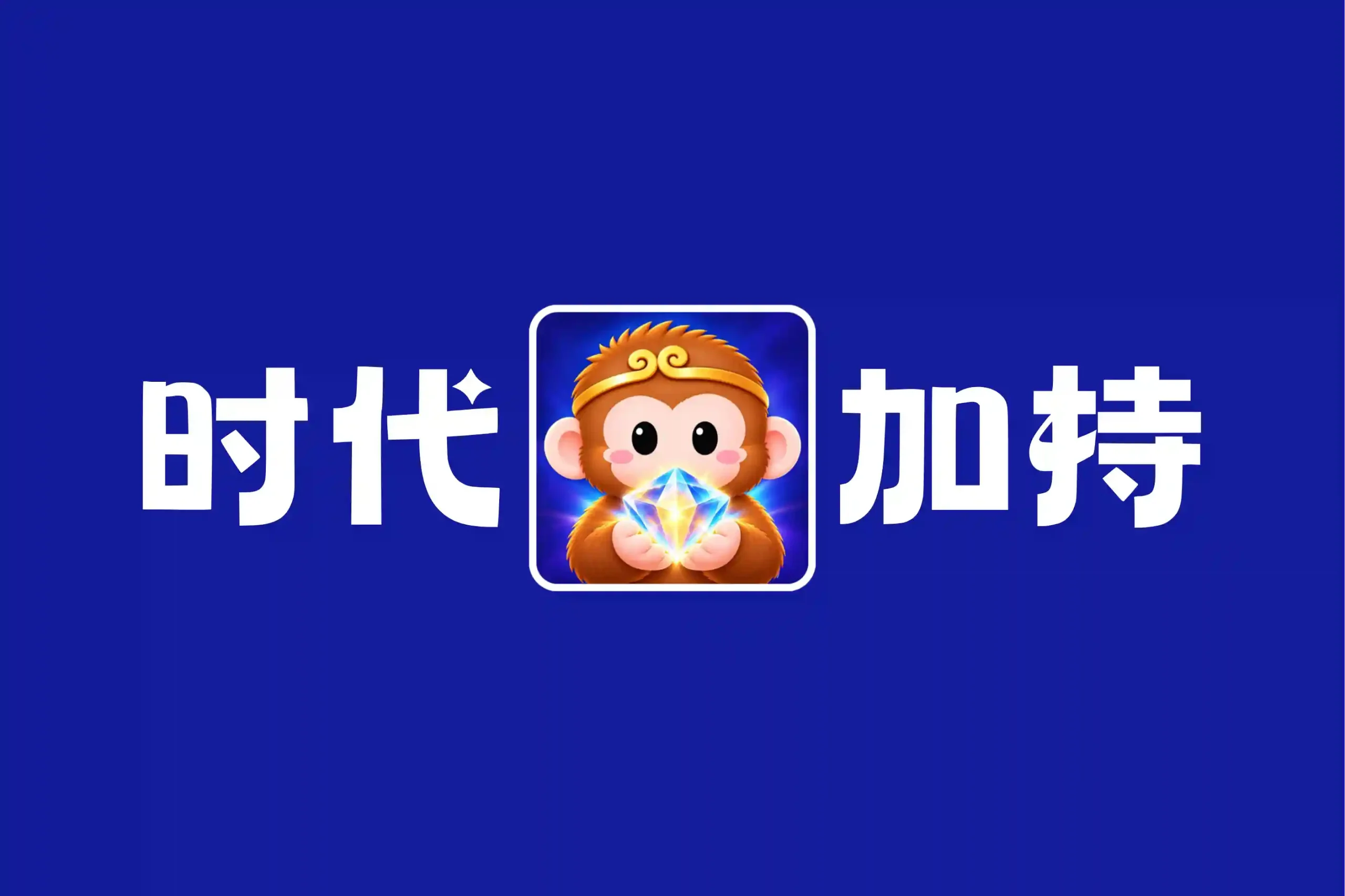 图片丨心猿社丨AI超级支援
