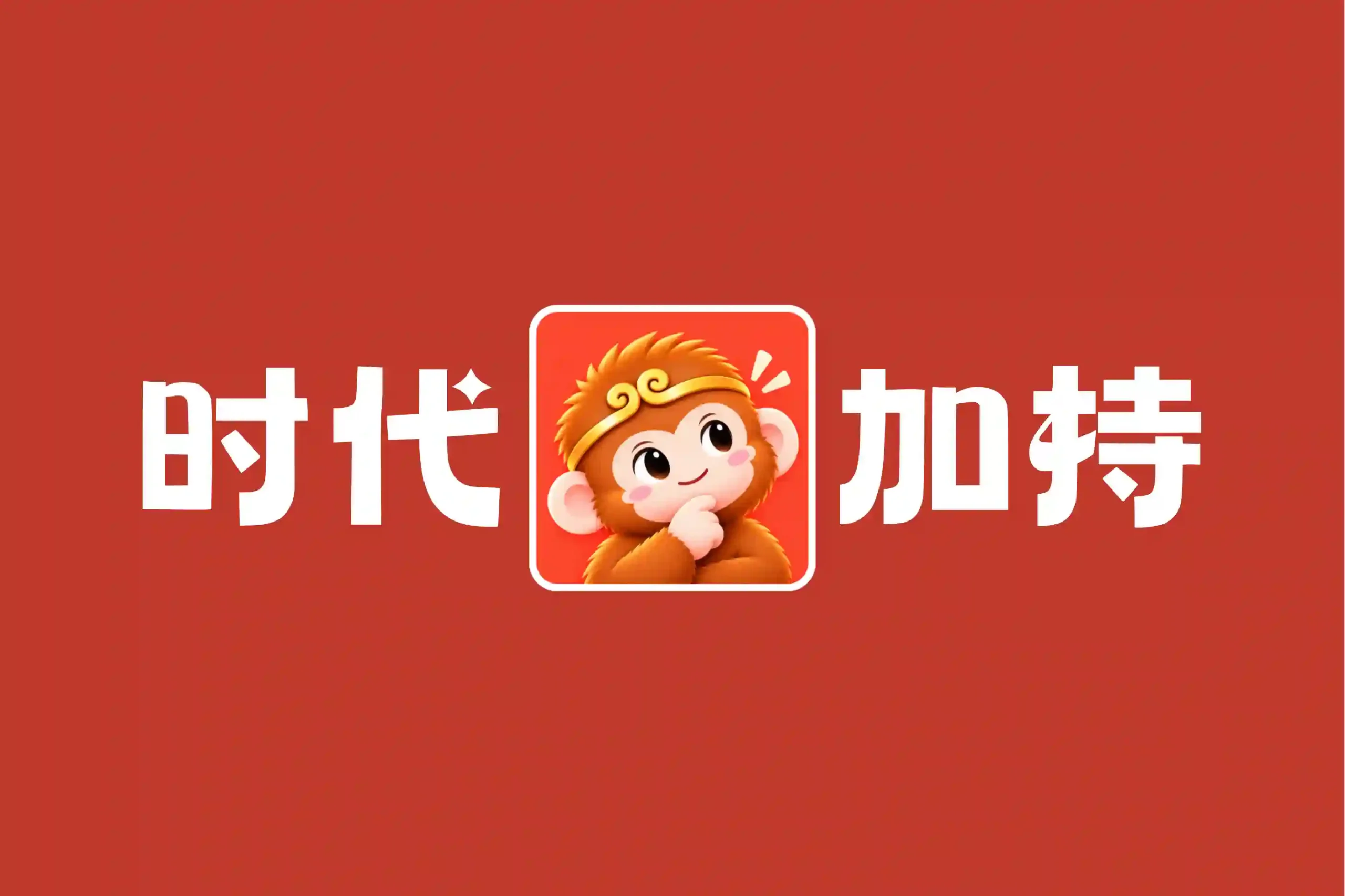 幻灯片丨心猿社丨AI超级支援