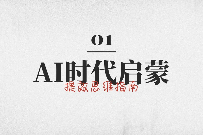「AI时代启蒙1」提效思维指南丨心猿社丨AI超级支援