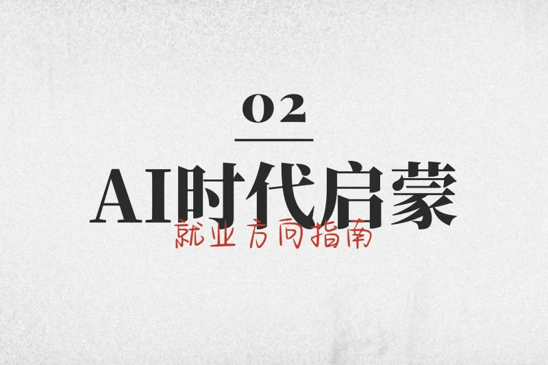 「AI时代启蒙2」就业方向指南丨心猿社丨AI超级支援